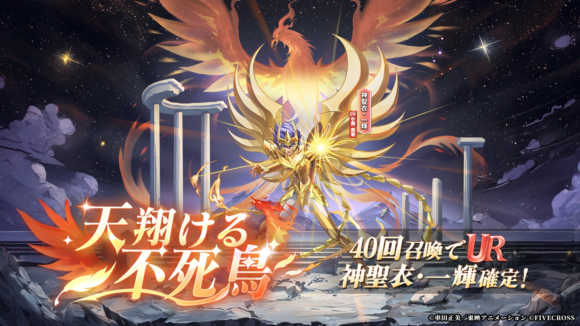 星矢40周年!神聖衣・一輝登場!スマホRPGで記念イベント開催 星矢40周年!神聖衣・一輝登場!スマホRPGで記念イベント開催