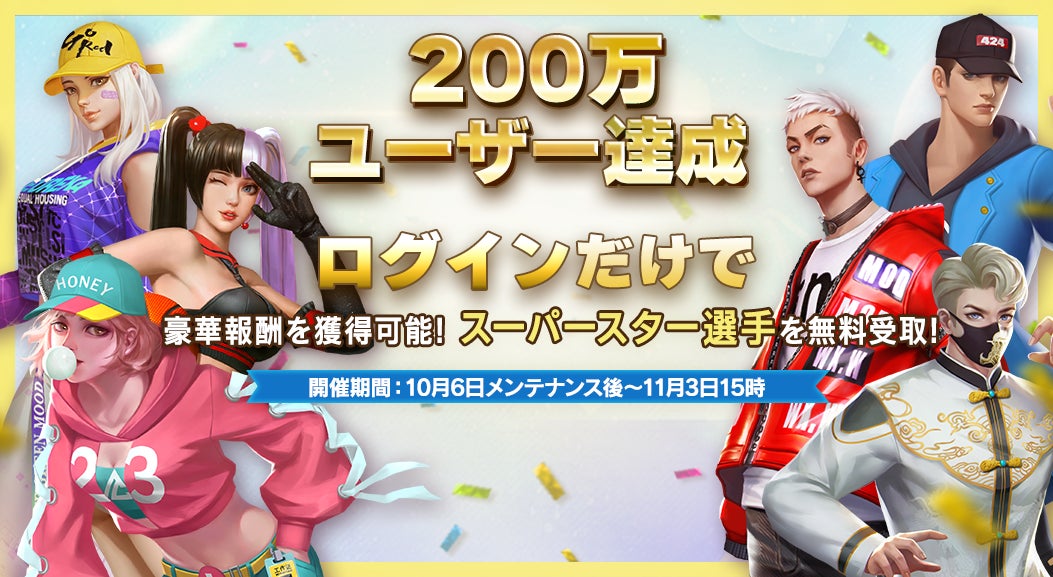 スマッシュダンク200万DL突破!選手無料GET感謝祭開催! スマッシュダンク200万DL突破!選手無料GET感謝祭開催!