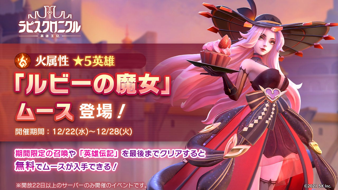 ラピスクロニクル -英雄王冠-』火属性☆5新英雄「ルビーの魔女 ムース