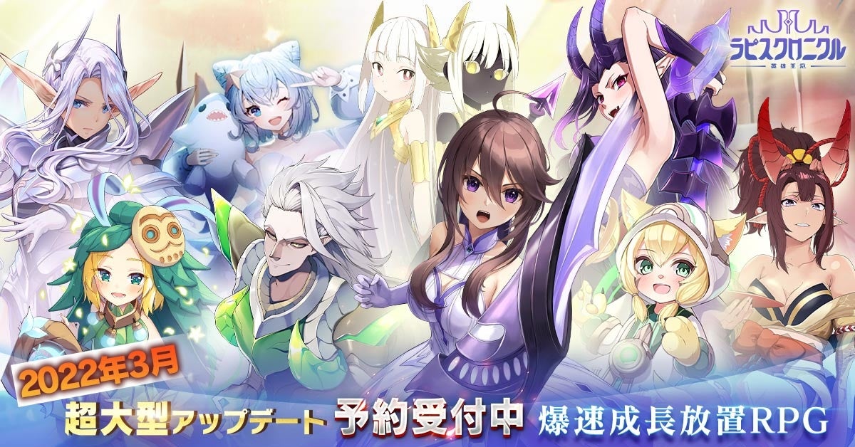 ラピスクロニクル -英雄王冠-』リリース100日記念超大型