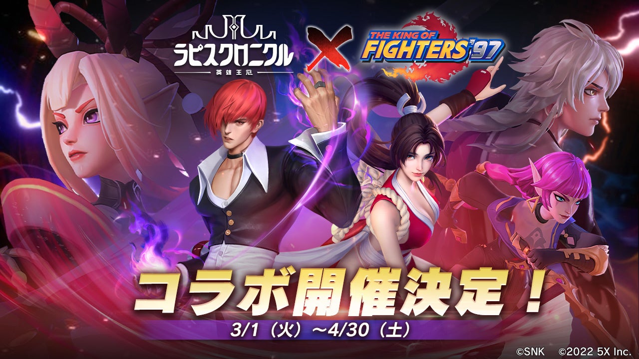 ラピスクロニクル -英雄王冠-』✖️『KOF '97』コラボ開催発表