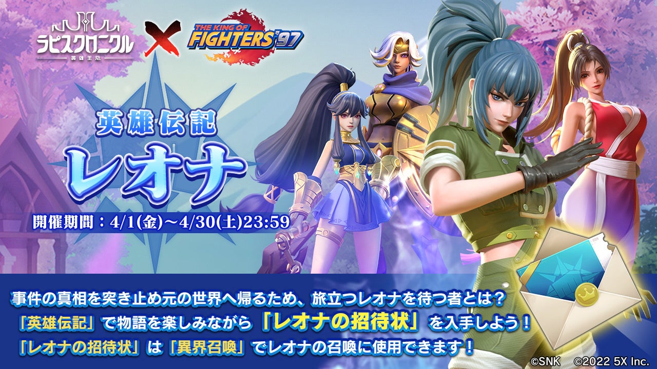 ラピスクロニクル 英雄王冠 Kof 97 コラボ開催中 新たな英雄 冷徹な傭兵 レオナが登場 株式会社ファイブクロスのプレスリリース ラピスクロニクル 英雄王冠 Kof 97 コラボ開催中 新たな英雄 冷徹な傭兵 レオナが登場 株式会社ファイブクロスのプレスリリース