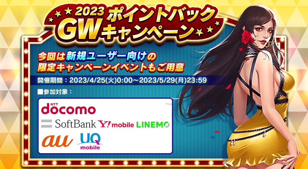 【キャリア決済利用でポイントバック!】『スマッシュダンク』が2023GW期間中にキャンペーンを開催。新規ユーザー向けの限定キャンペーンも!詳細は公式Twitterで。 【キャリア決済利用でポイントバック!】『スマッシュダンク』が2023GW期間中にキャンペーンを開催。新規ユーザー向けの限定キャンペーンも!詳細は公式Twitterで。