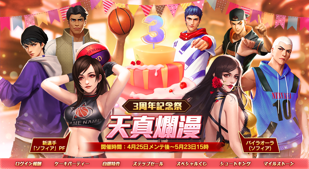 『スマッシュダンク』3周年記念キャンペーン！ログイン報酬や新選手「ソフィア」登場、スペシャルくじなど豪華イベント盛りだくさん！