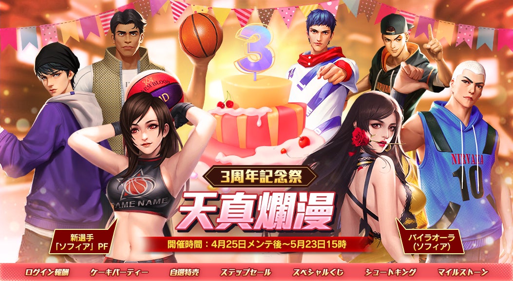 『スマッシュダンク』3周年記念キャンペーン!ログイン報酬や新選手「ソフィア」登場、スペシャルくじなど豪華イベント盛りだくさん! 『スマッシュダンク』3周年記念キャンペーン!ログイン報酬や新選手「ソフィア」登場、スペシャルくじなど豪華イベント盛りだくさん!