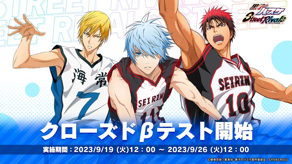 『黒子のバスケ Street Rivals』クローズドβテスト開始!参加特典やスキン当たるチャンスも! 『黒子のバスケ Street Rivals』クローズドβテスト開始!参加特典やスキン当たるチャンスも!