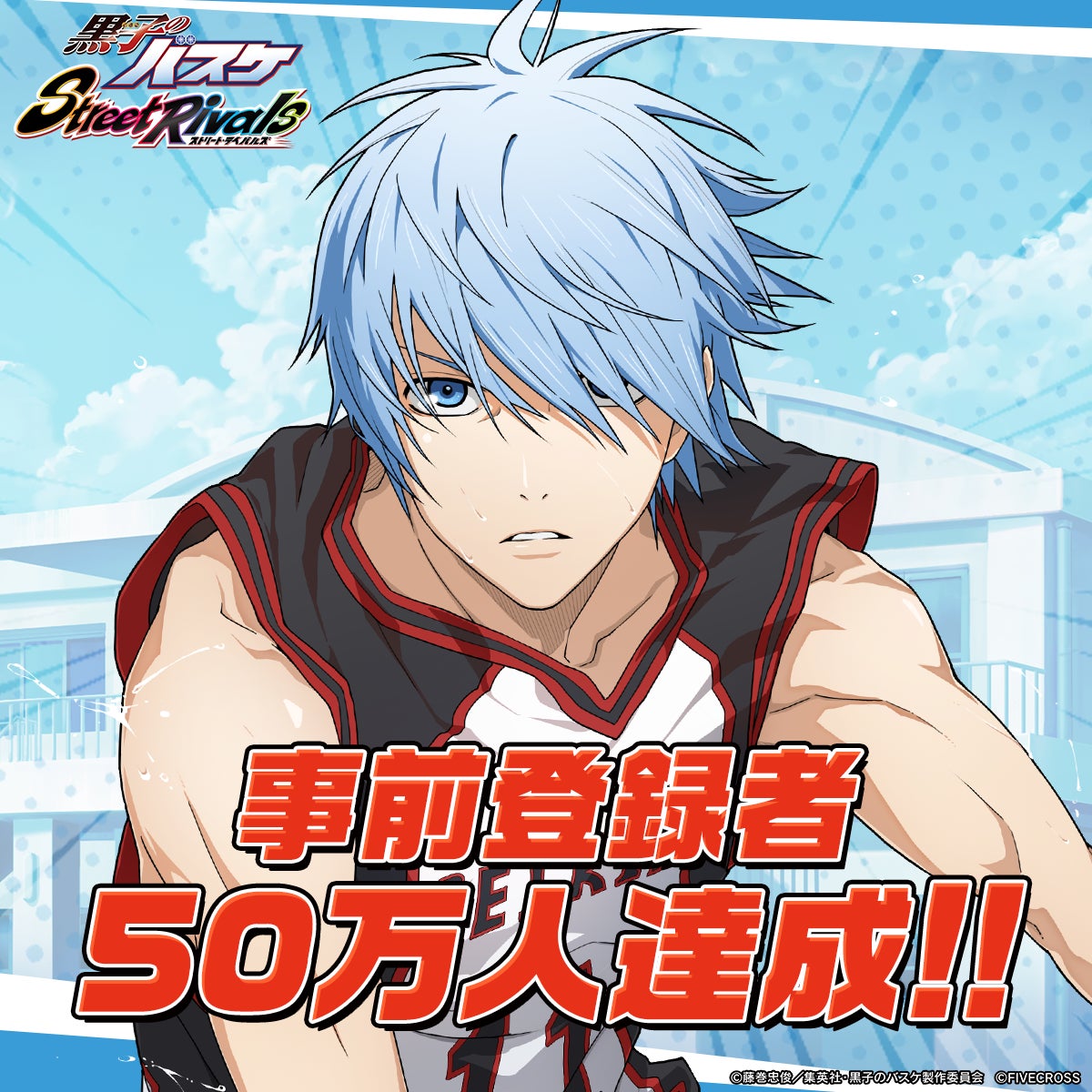 新作3Dスマホゲーム『黒子のバスケ Street Rivals』事前登録者数50万人突破! 新作3Dスマホゲーム『黒子のバスケ Street Rivals』事前登録者数50万人突破!