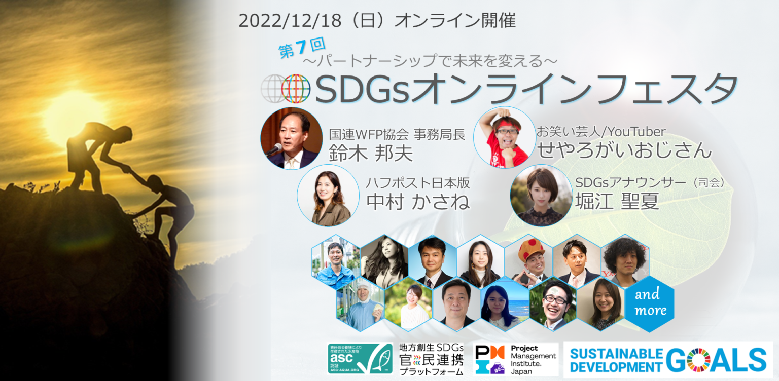 第７回SDGsオンラインフェスタ１２月１８日開催