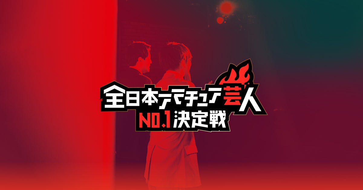 エントリー総数298組 日本で1番面白いアマチュア芸人を決める戦い 全日本アマチュア芸人no 1決定戦 22 チケット販売開始 決勝進出12組が決定 一般社団法人社会人お笑い協会のプレスリリース エントリー総数298組 日本で1番面白いアマチュア芸人を決める戦い 全日本アマチュア芸人no 1決定戦 22 チケット販売開始 決勝進出12組が決定 一般社団法人社会人お笑い協会のプレスリリース