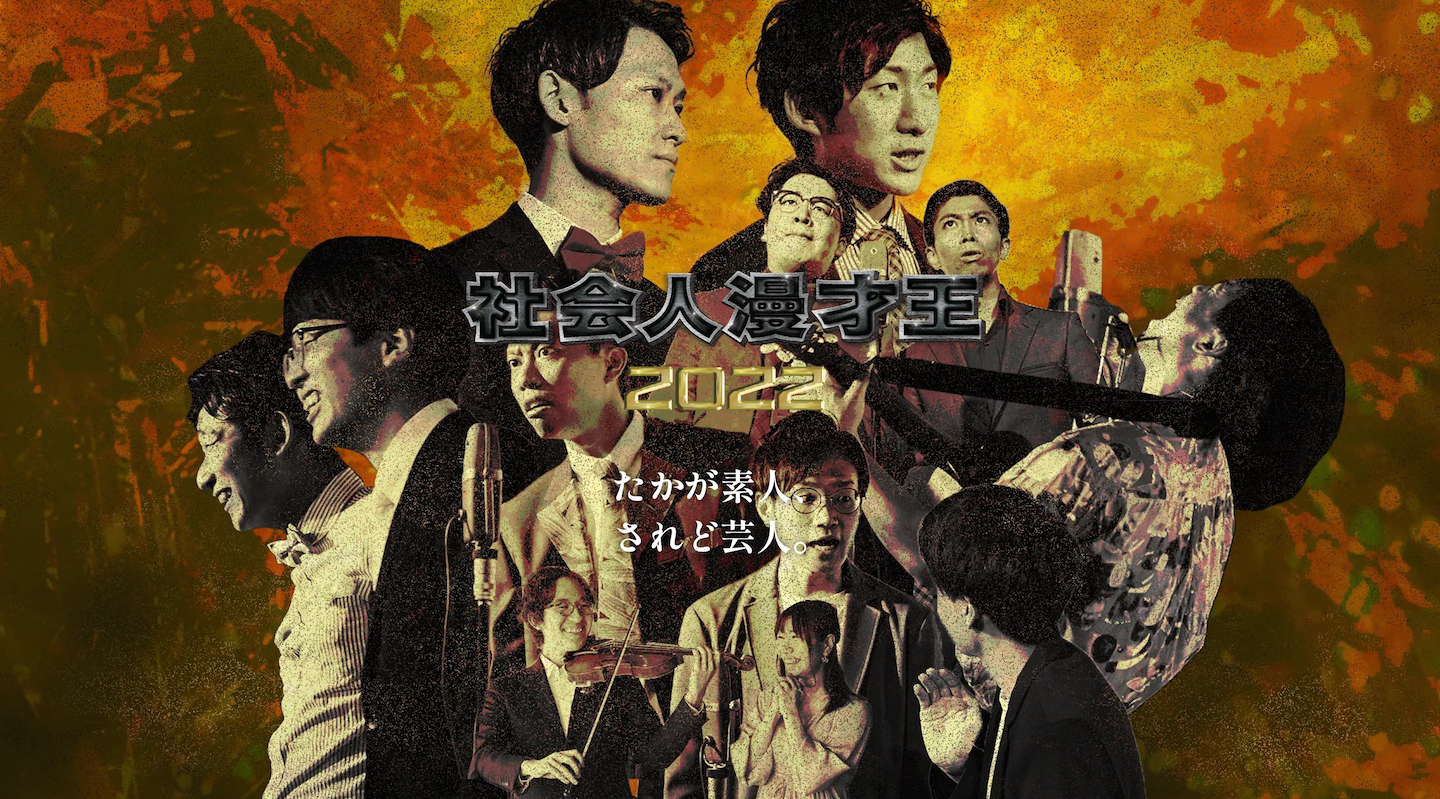 社会人漫才王2022