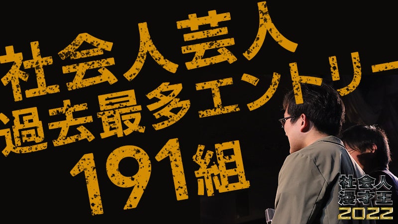 過去最多191組の社会人芸人がエントリー 社会人漫才王22がチケット販売開始 決勝大会mcはママタルトに決定 夢をかなえるゾウの著者 水野敬也やオモコロ編集長の原宿などが審査員に 一般社団法人社会人お笑い協会のプレスリリース 過去最多191組の社会人芸人がエントリー 社会人漫才王22がチケット販売開始 決勝大会mcはママタルトに決定 夢をかなえるゾウの著者 水野敬也やオモコロ編集長の原宿などが審査員に 一般社団法人社会人お笑い協会のプレスリリース