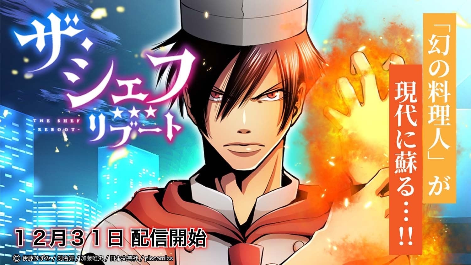 幻の料理 が現代に蘇る ザ シェフ リブート Smartoon配信開始 12 31 ピッコマ にて独占連載スタート 株式会社ピッコミックスのプレスリリース 幻の料理 が現代に蘇る ザ シェフ リブート Smartoon配信開始 12 31 ピッコマ にて独占連載スタート 株式会社ピッコミックスのプレスリリース