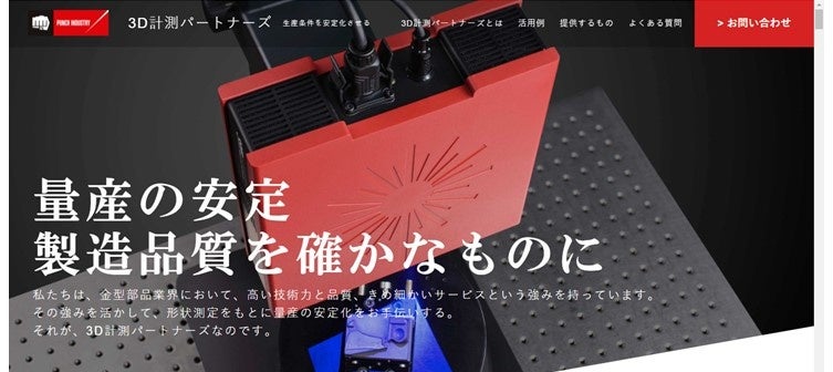 パンチ工業が開発リードタイム短縮や品質向上でものづくりを