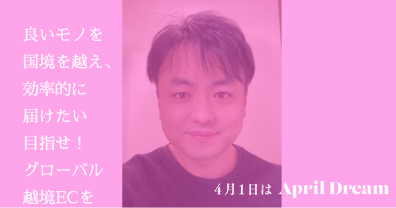 良いものを国境を超え効率的に届けたい目指せ！グローバル越境EC