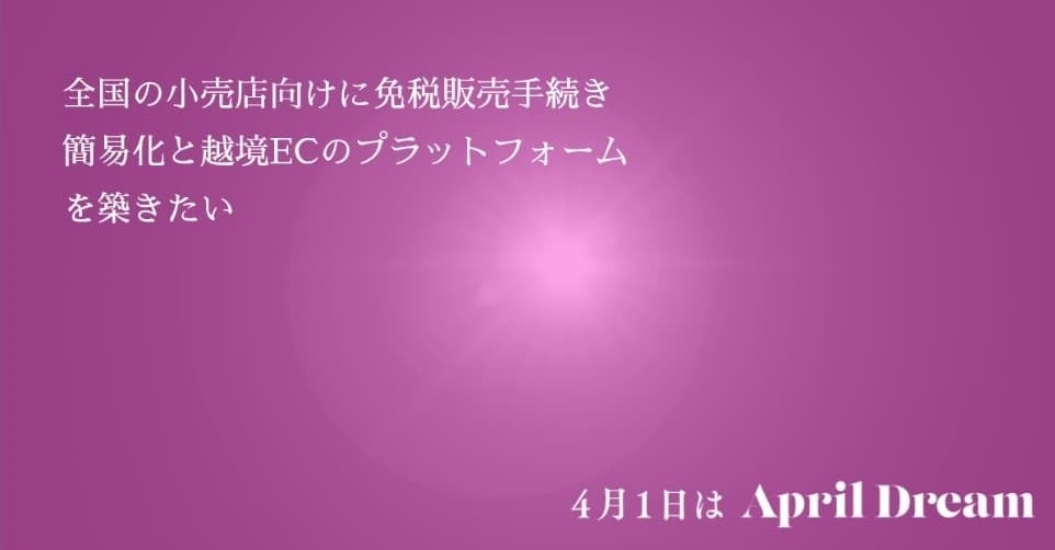 AprilDream全国の小売店向けに免税販売手続き簡易化と越境ECのプラットフォームを築きたい