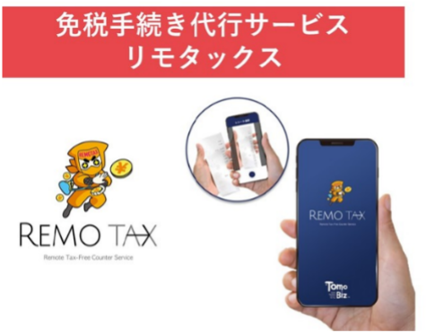 免税販売手続き代行サービス「REMOTAX（リモタックス）」