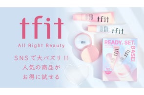 【tfit】人気の商品をセットしたホリデーキットを数量限定発売!