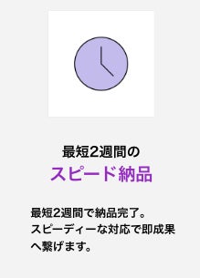 最短2週間のスピード納品
