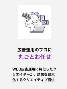 広告運用のプロに丸ごとお任せ