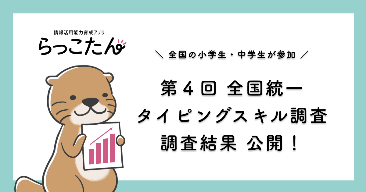小学6年生の1分間の入力文字数（中央値）が83文字に。「第4回