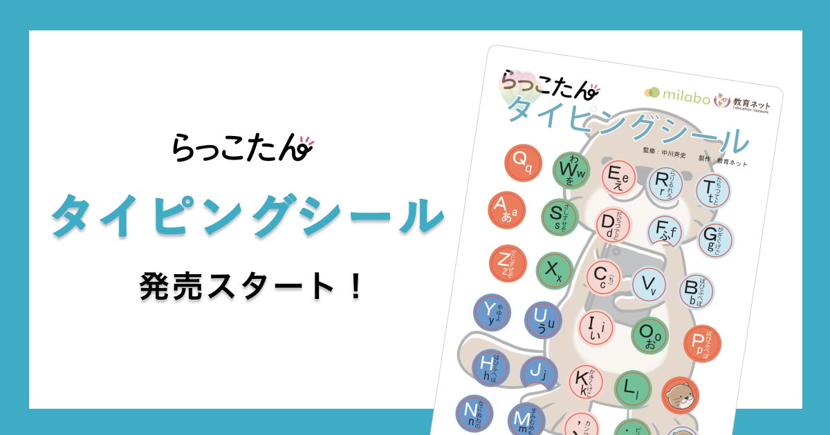 ホームポジションを意識しながら正しい指使いに導く キーボード らっこたんタイピングシール 販売開始 株式会社ミラボのプレスリリース ホームポジションを意識しながら正しい指使いに導く キーボード らっこたんタイピングシール 販売開始 株式会社ミラボのプレスリリース