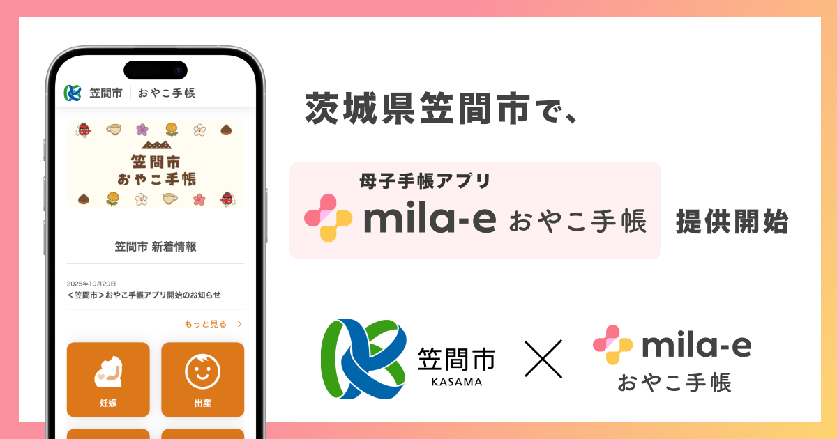 146. 129 なな（プロフ確認お願いします）様おまとめ購入専用ページ ミラボ、茨城県 笠間市で 母子手帳アプリ「mila-e おやこ手帳」提供