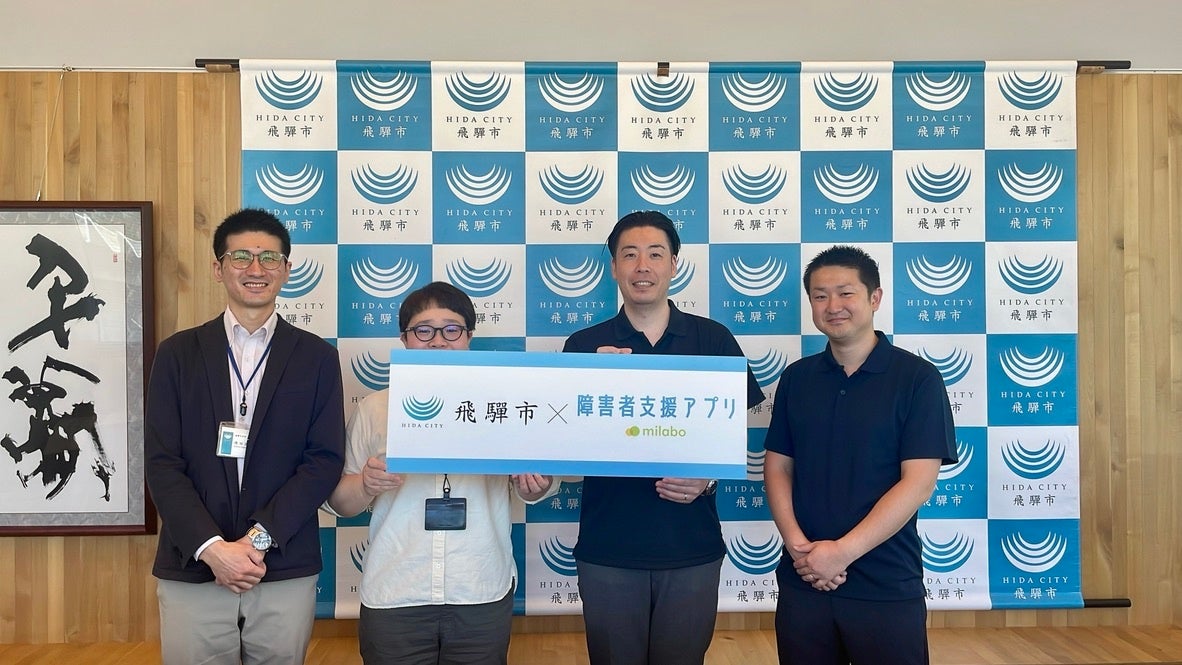 「ミラボ」が開発した「障害者支援アプリ」が、岐阜県飛騨市で2023年12月より提供開始！自治体向けサービスで、お知らせ配信やオンライン予約、デジタル障害者手帳「ミライロID」連携など、様々な機能を備える。