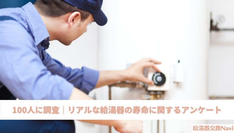 100人に聞いたリアルな給湯器を交換した寿命と実際に起きた不具合の実態を調査 ウェブココル株式会社のプレスリリース 100人に聞いたリアルな給湯器を交換した寿命と実際に起きた不具合の実態を調査 ウェブココル株式会社のプレスリリース