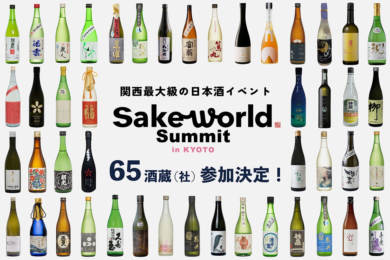 参加酒蔵65蔵(社)が決定。関西最大級の日本酒の祭典「Sake World Summit in KYOTO」2024年3月30日(土)に開催