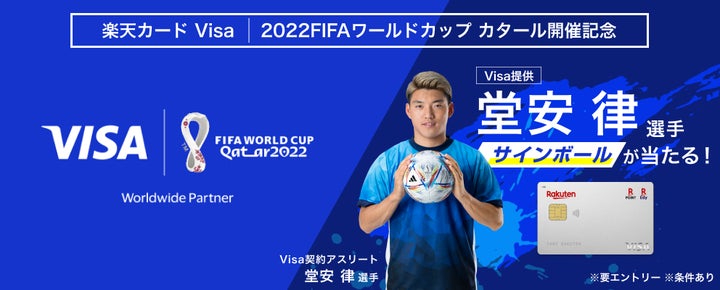 堂安 律選手サインボールなどが当たる「【楽天カード Visa】2022FIFA 堂安 律選手サインボールなどが当たる「【楽天カード Visa】2022FIFA
