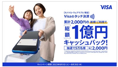 モバイルでもVisaのタッチ決済!総額1億円キャッシュバック