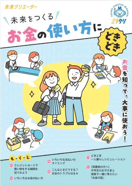 Visaの金融教育副教材「未来クリエーター～ 未来をつくる お金の使い方