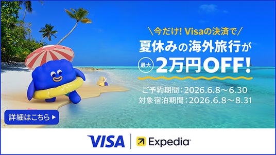 Visaカードの利用で海外旅行をもっとお得に!エクスペディアと協力し、ホテル代や旅行費用がお得になる「夏休み海外行くならVisa!」を開始 Visaカードの利用で海外旅行をもっとお得に!エクスペディアと協力し、ホテル代や旅行費用がお得になる「夏休み海外行くならVisa!」を開始