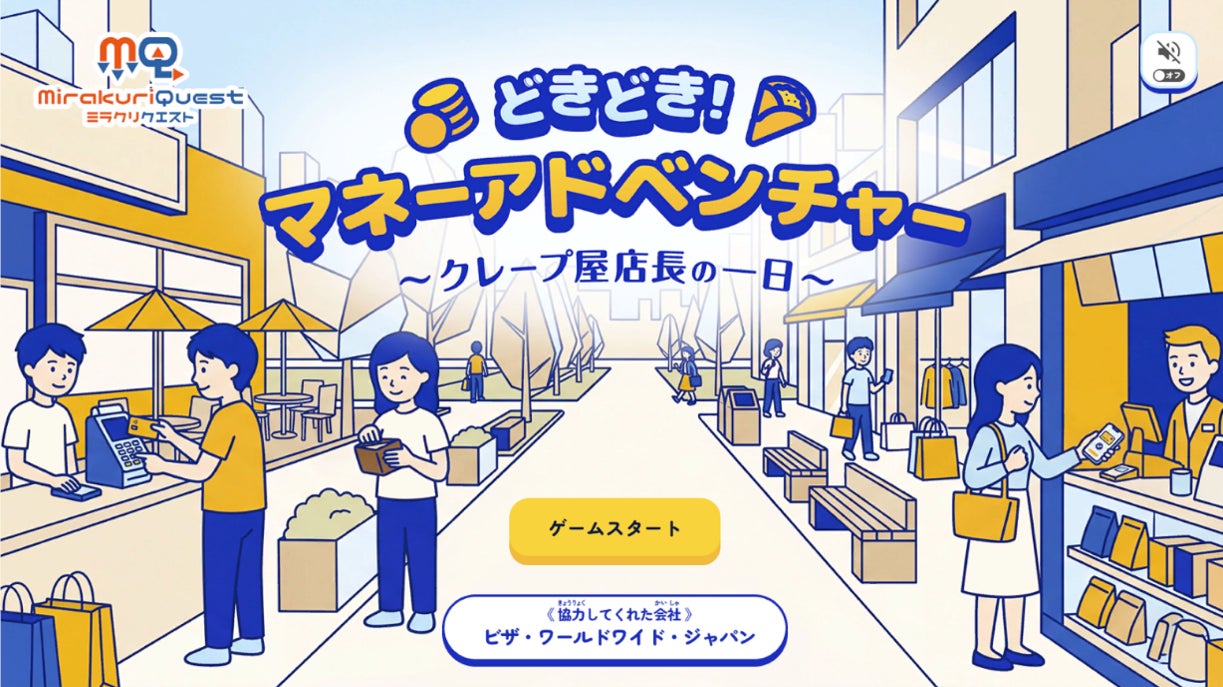Visa協力!小学生がクレープ屋で学ぶお金の基本ゲーム教材 Visa協力!小学生がクレープ屋で学ぶお金の基本ゲーム教材