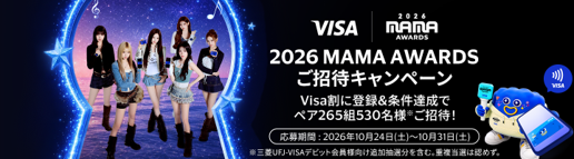 「Visa × 2026 MAMA AWARDS ご招待キャンペーン」、10月31日まで開催中
