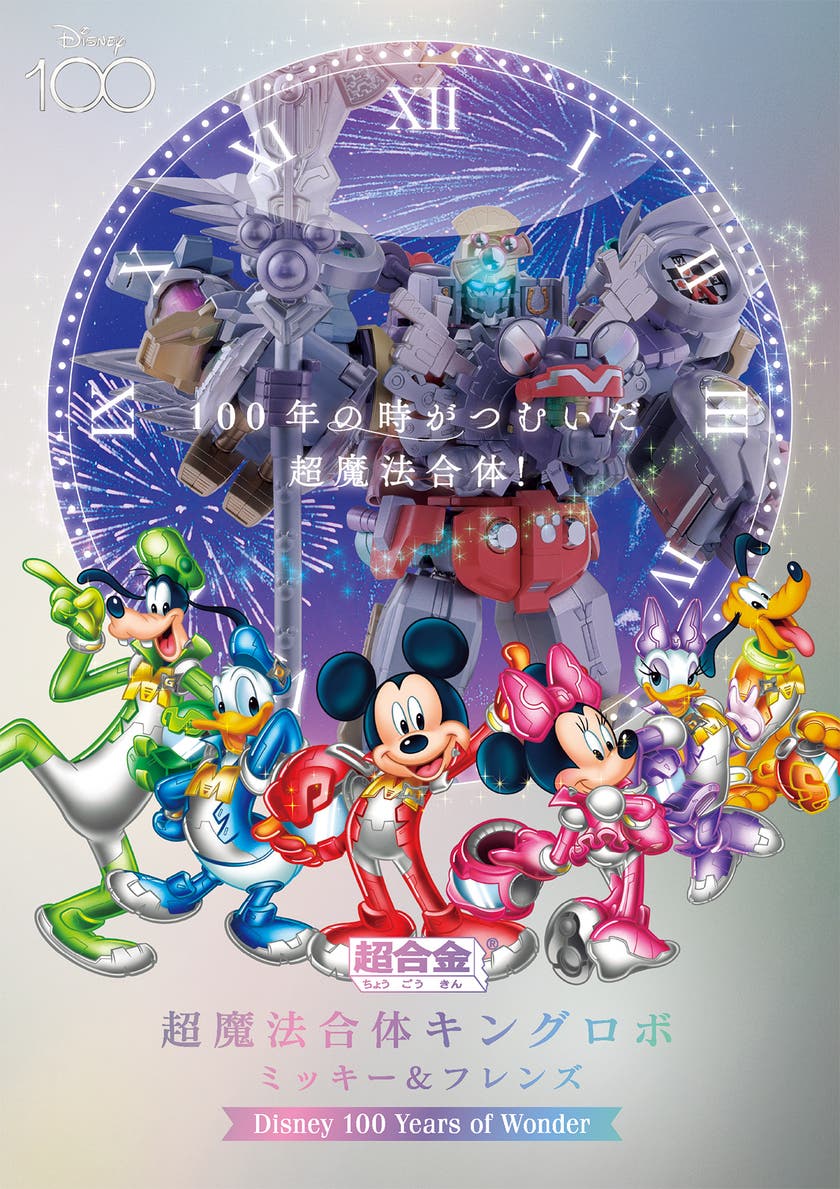 超魔法合体キングロボ