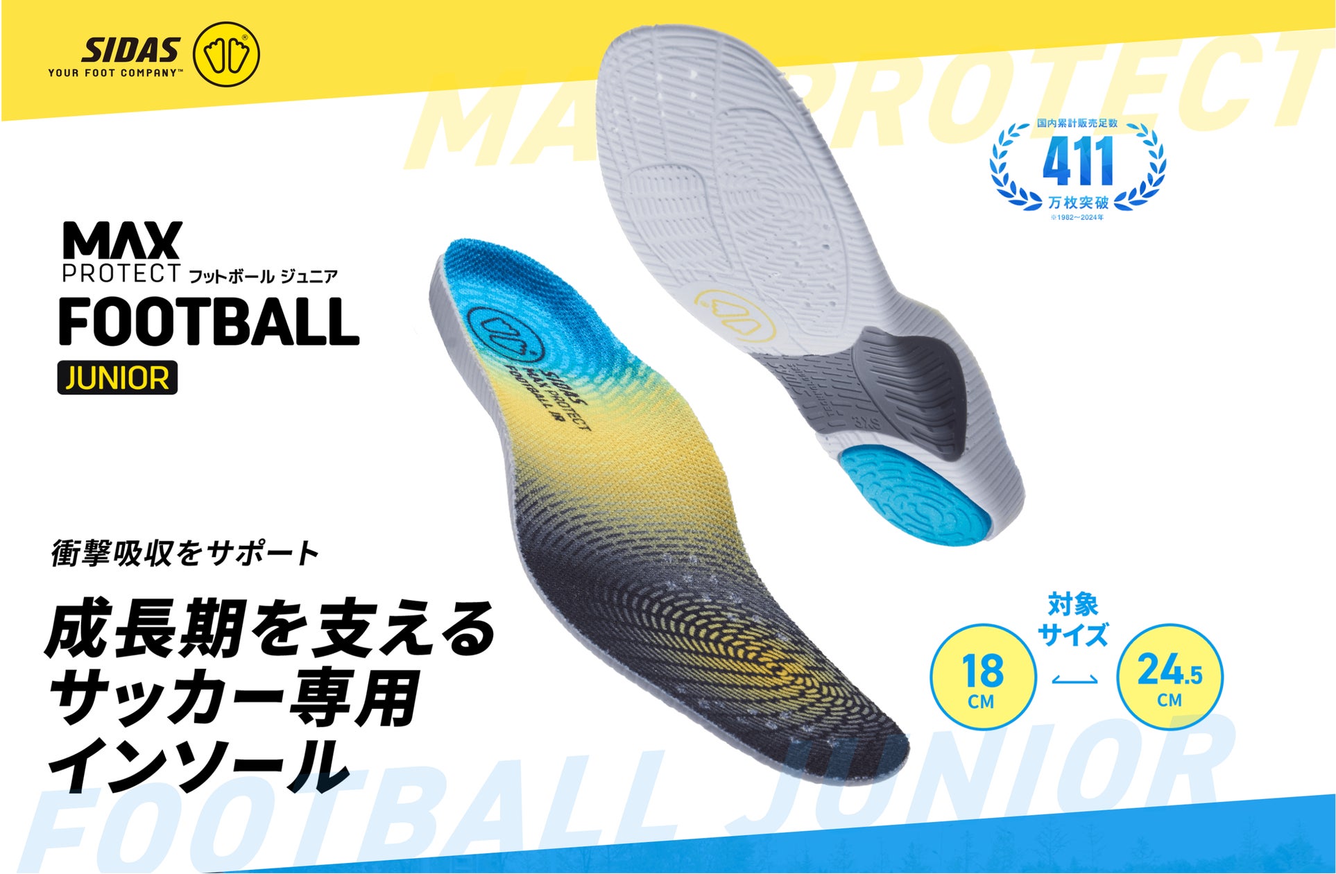 アスリートが愛用するインソールブランド「SIDAS」が成長期の子どもの アスリートが愛用するインソールブランド「SIDAS」が成長期の子どもの