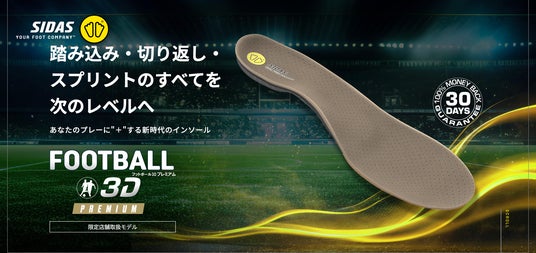 シダスジャパン、サッカー専用インソール最新モデル「フットボール3D プレミアム」を限定店舗にて発売 シダスジャパン、サッカー専用インソール最新モデル「フットボール3D プレミアム」を限定店舗にて発売