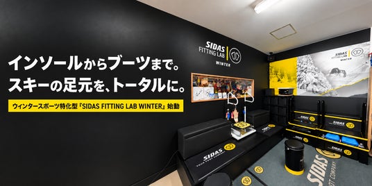 シダスジャパン、スキーに特化した専門店舗ブランド「SIDAS FITTING LAB WINTER」を始動 シダスジャパン、スキーに特化した専門店舗ブランド「SIDAS FITTING LAB WINTER」を始動