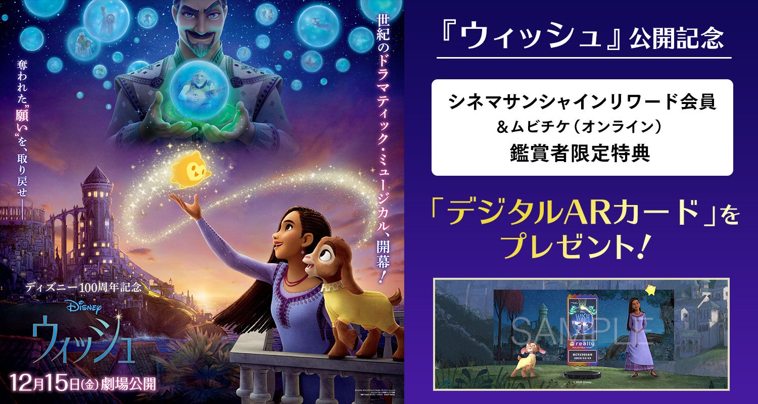 『ウィッシュ』公開記念!シネマサンシャインリワード会員&ムビチケ利用者限定特典「デジタルARカード」プレゼント決定! 『ウィッシュ』公開記念!シネマサンシャインリワード会員&ムビチケ利用者限定特典「デジタルARカード」プレゼント決定!