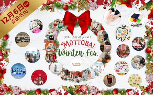 横浜・二俣川で多世代が集うクリスマスイベント「MOTTOBA!Winter FES. 」開催決定! 横浜・二俣川で多世代が集うクリスマスイベント「MOTTOBA!Winter FES. 」開催決定!