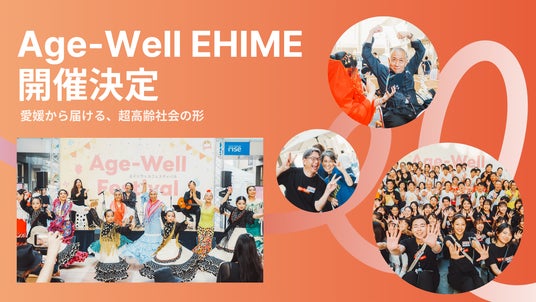 愛媛・松山の商店街を舞台に多世代共創フェス「Age-Well EHIME」初開催 愛媛・松山の商店街を舞台に多世代共創フェス「Age-Well EHIME」初開催