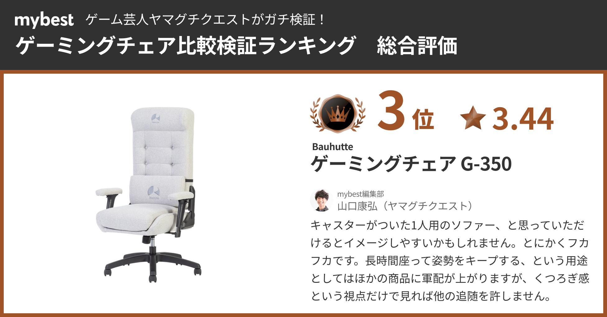 ゲーミングチェアを比較調査】ゲーム芸人ヤマグチクエストが検証！在宅