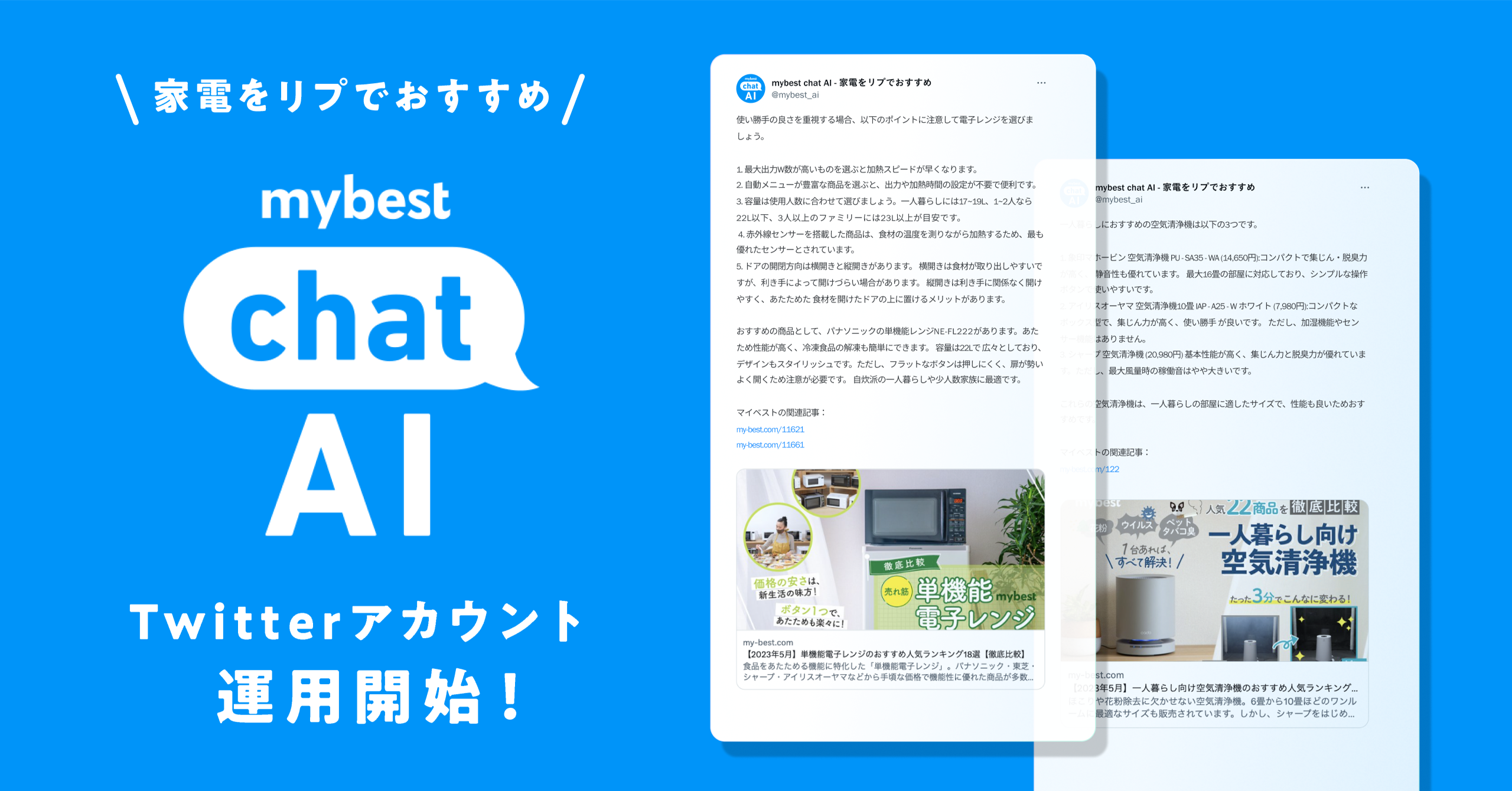 「mybest chat AI」がTwitterで家電をリプでおすすめ！条件をツイートするだけで、自分にぴったりの家電がわかる！