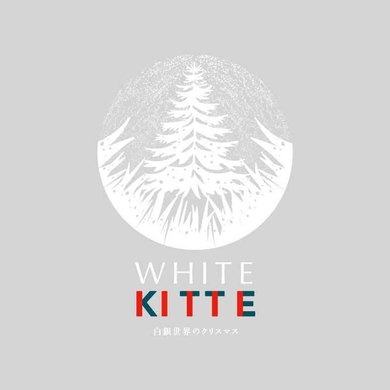 【白銀世界のクリスマス】本物のモミの木を使用した高さ約13mのツリーと、会場全体に広がる約6万5千球のLEDによるクリスマスと日本の冬景色が調和した美しい空間「WHITE KITTE」開催