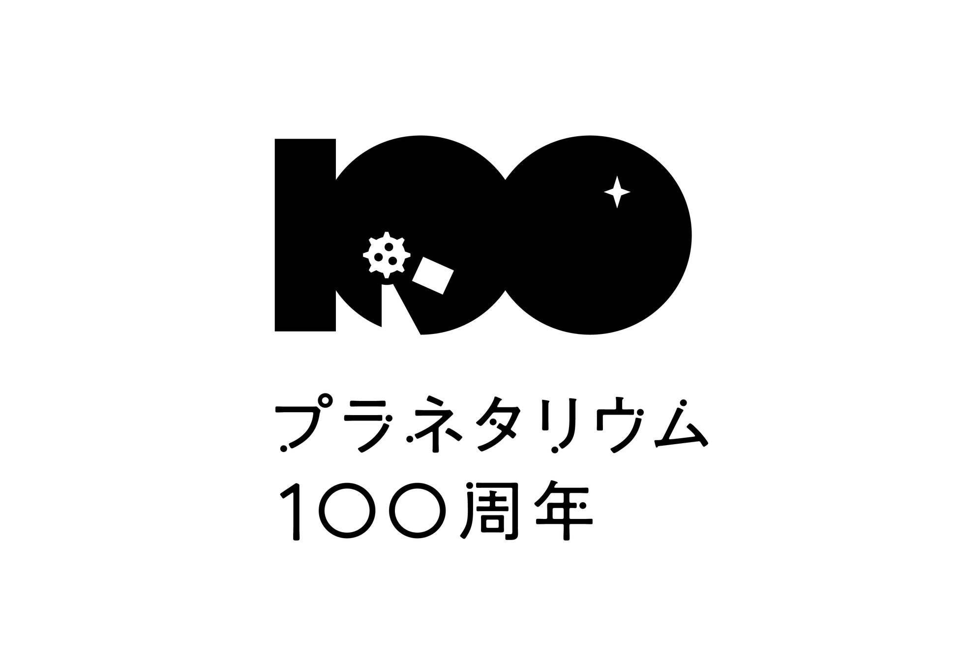 プラネタリウム100周年記念事業公式ロゴ