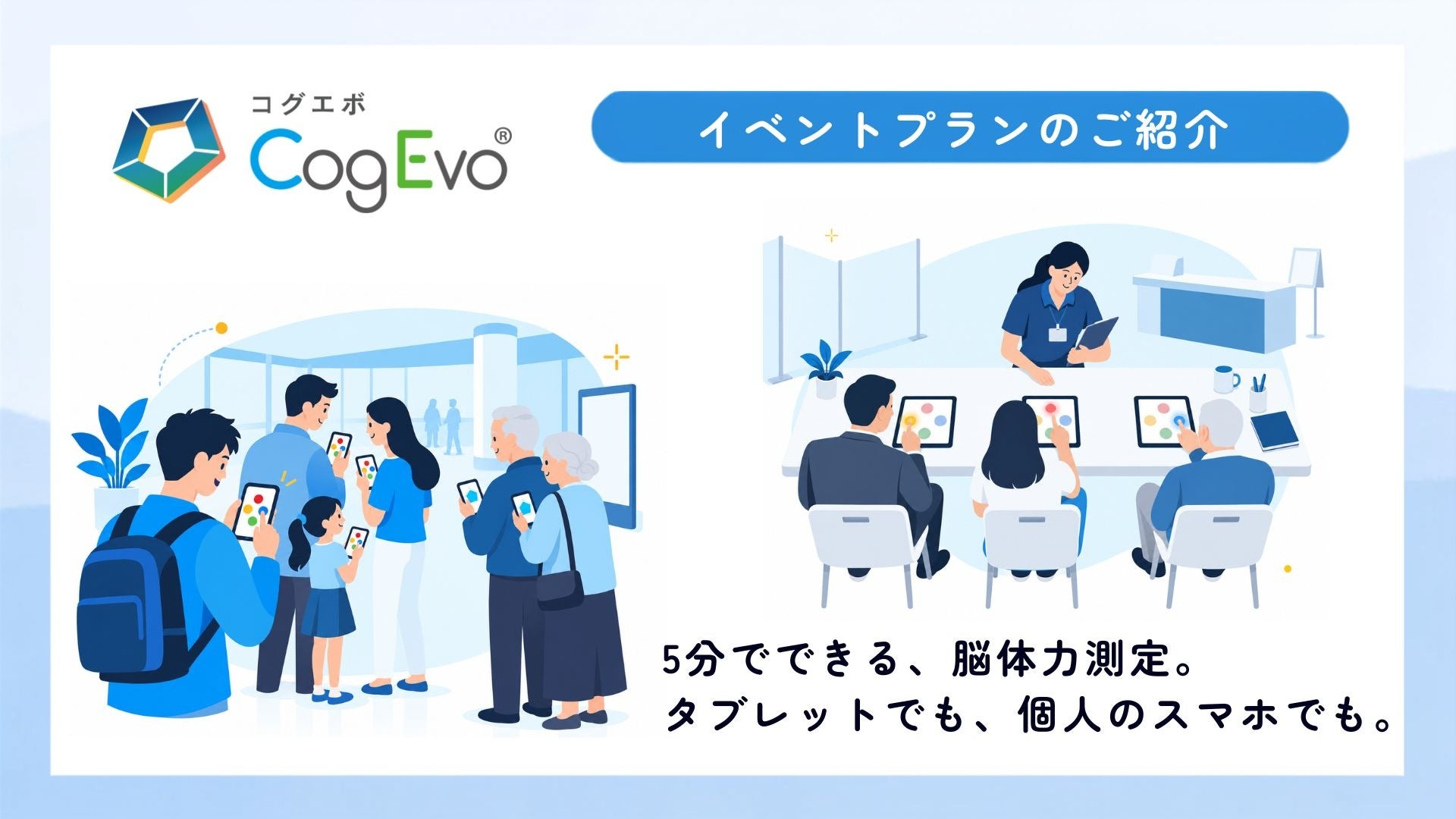 脳体力トレーナーCogEvo、参加者のスマートフォンだけで完結する「イベントプラン スマホ型」を10月1日より提供開始 ── 拠点が分かれていても、交代勤務でも、対象者全員に脳体力チェックを届ける