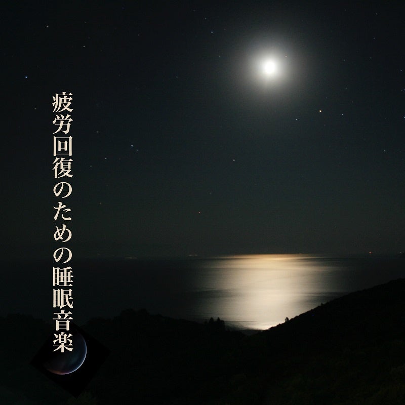 疲労回復のための睡眠音楽