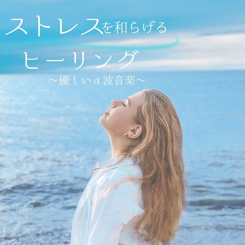ストレスを和らげるヒーリング〜優しいα波音楽〜