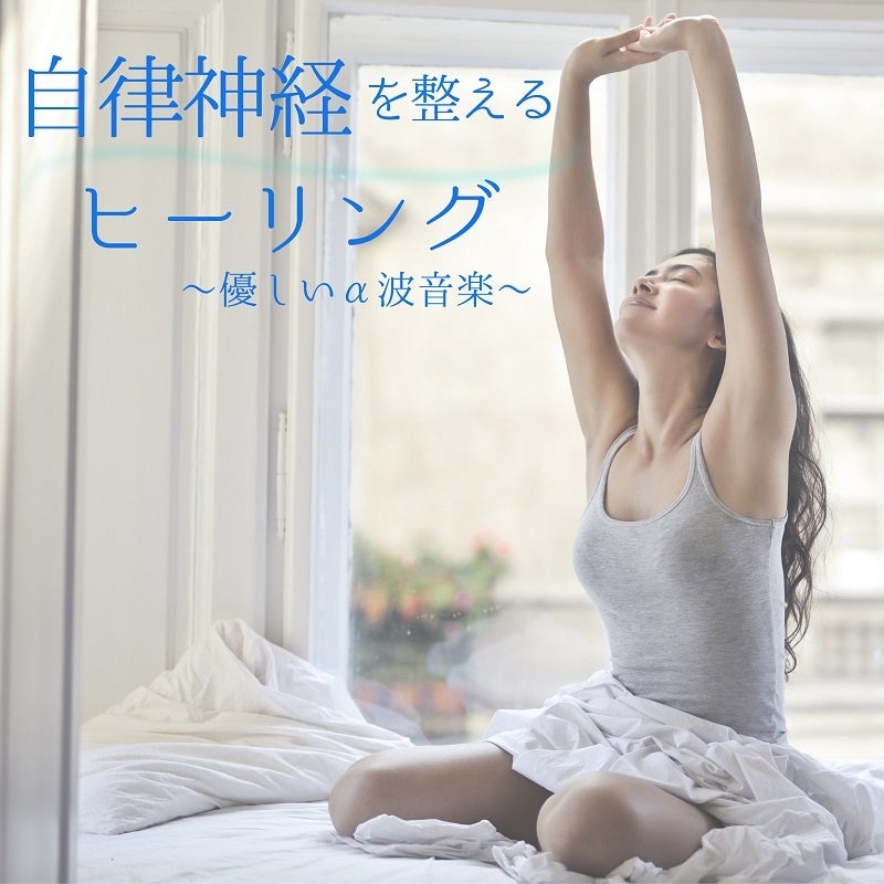 自律神経を整えるヒーリング〜優しいα波音楽〜